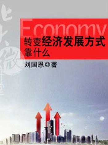 《北大微讲堂：转变经济发展方式靠什么》-刘国恩