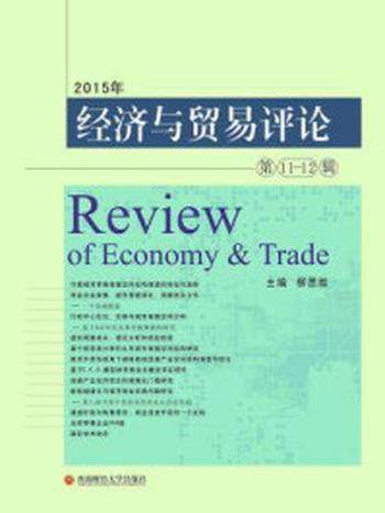 《经济与贸易评论（第11～12辑）》-柳思维