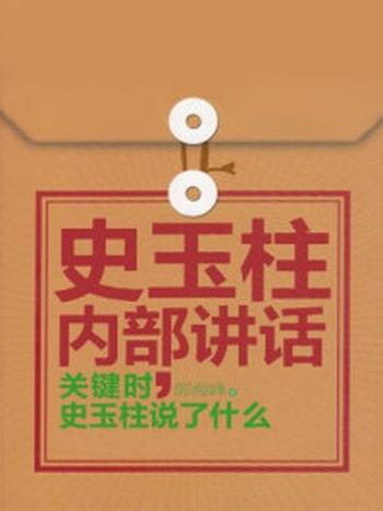 《史玉柱内部讲话：关键时史玉柱说了什么》-郭海峰