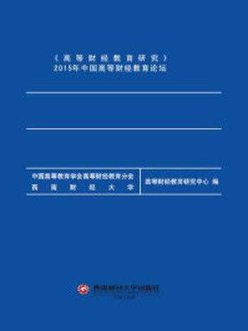 《实施创新驱动战略 推进高等财经教育特色发展》-高等财经教育研究中心