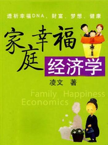 《家庭幸福经济学》-凌文