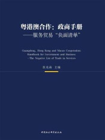 《粤港澳合作：政商手册：服务贸易“负面清单”》-张光南