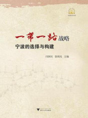 《“一带一路”战略：宁波的选择与构建》-闫国庆