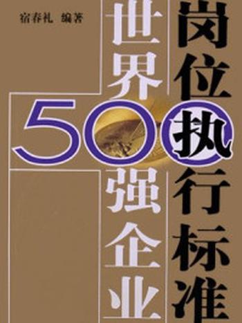 《世界500强企业岗位执行标准》-宿春礼