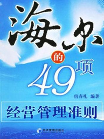 《海尔的49项经营管理准则》-宿春礼