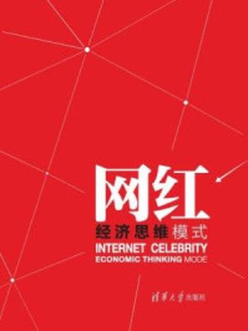 《网红经济思维模式》-唐江山,赵亮亮,于木,张敏