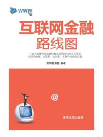 《互联网金融路线图》-刘向南,坚鹏,陈绿春