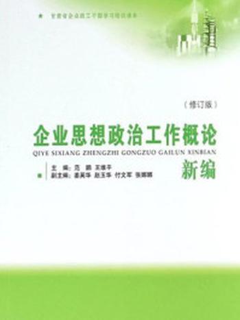 《企业思想政治工作概论新编》-中共甘肃省委宣传部基层处