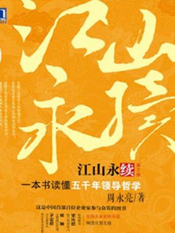 《江山永续：读懂五千年领导哲学第2版》-周永亮