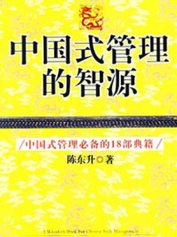 《中国式管理的智源：管理必备18部典籍》-陈东升
