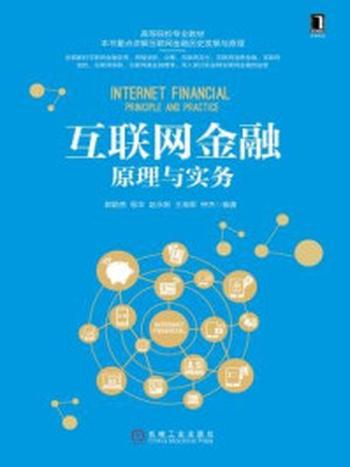 《互联网金融原理与实务》-郭勤贵