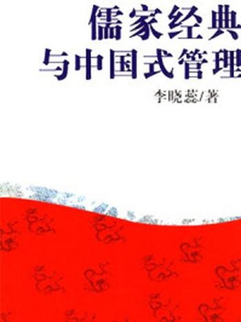 《儒家经典与中国式管理》-李晓蕊