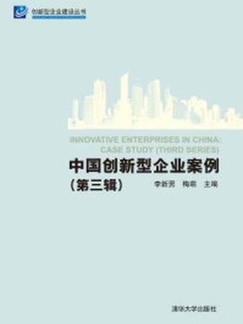 《中国创新型企业案例（第3辑）》-李新男,梅萌