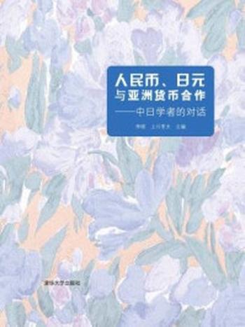 《人民币、日元与亚洲货币合作：中日学者的对话》-李晓,上川孝夫