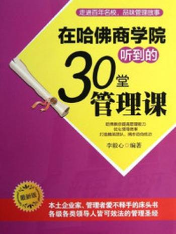 《在哈佛商学院听到的30堂管理课》-李毅心