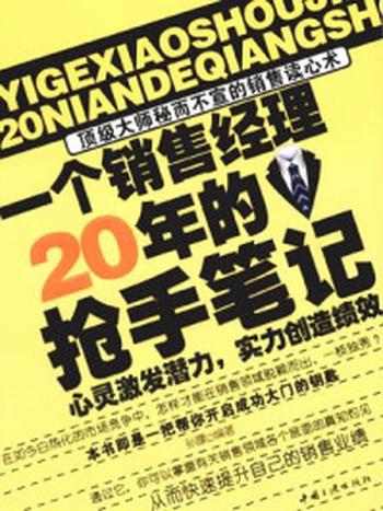 《一个销售经理20年的抢手笔记》-孙朦