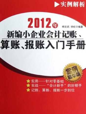 《新编小企业会计记账、算账、报账入门手册》-杨文武