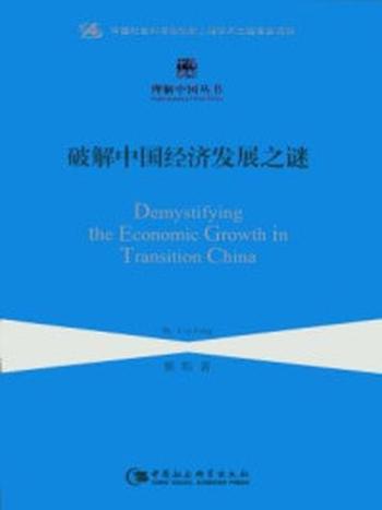 《理解中国丛书：破解中国经济发展之谜》-蔡昉