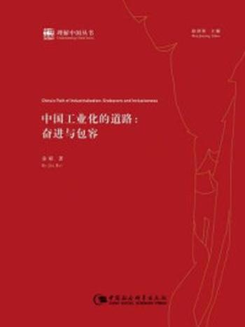 《中国工业化的道路：奋进与包容（理解中国丛书）》-金碚