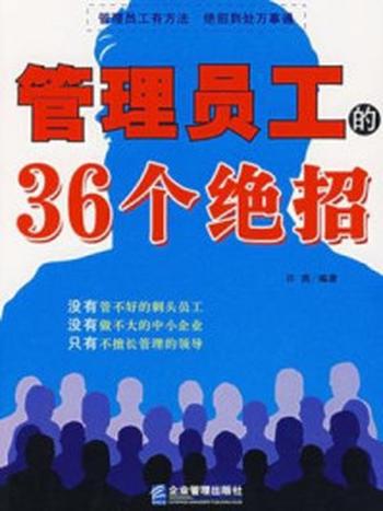 《管理员工的36个绝招》-许燕