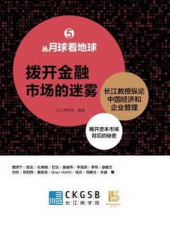 《从月球看地球05：拨开金融市场的迷雾》-长江商学院