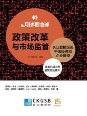 《从月球看地球03：政策改革与市场监管》-长江商学院