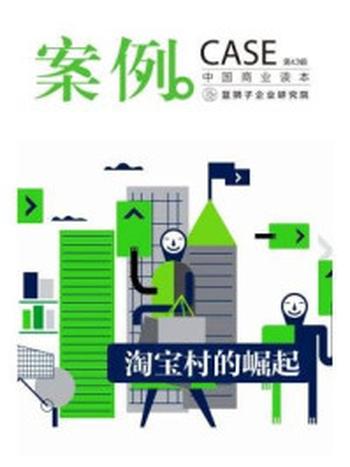 《案例：淘宝村的崛起（第43辑）》-蓝狮子（中国）企业研究院