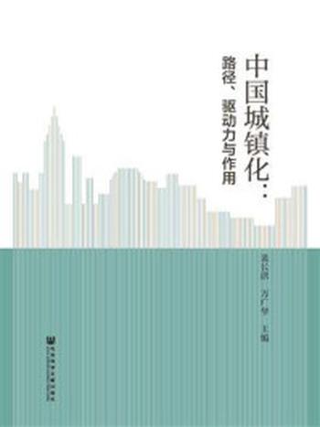 《中国城镇化：路径、驱动力与作用》-裴长洪 万广华 主编