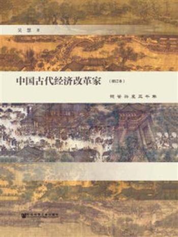 《中国古代经济改革家：镜鉴兴衰三千年（修订本）》-吴慧 著