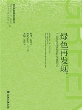 《绿色再发现：贵安新区绿色创新发展侧记》-秦如培 顾问 马长青 主办 梁盛平 主编 潘善斌 杨睿 马筠 肖礼军 汪自书 马平均 副主编