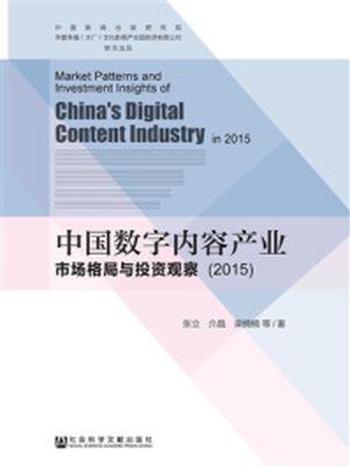 《中国数字内容产业市场格局与投资观察（2015）》-张立 介晶 梁楠楠 著
