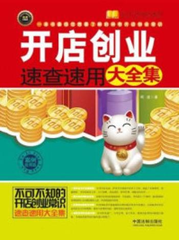 《开店创业速查速用大全集（案例应用版）》-明道