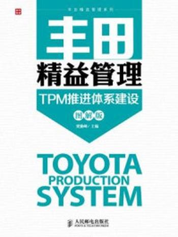 《丰田精益管理-TPM推进体系建设（图解版）》-梁勤峰