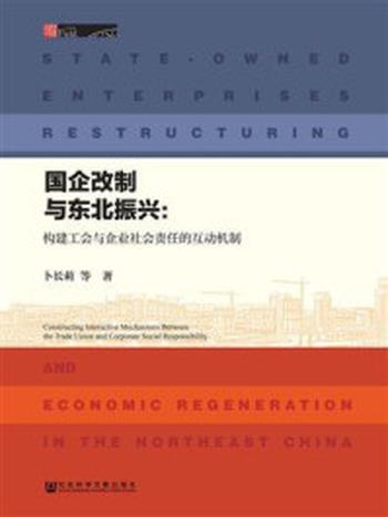 《国企改制与东北振兴：构建工会与企业社会责任的互动机制》-卜长莉 著