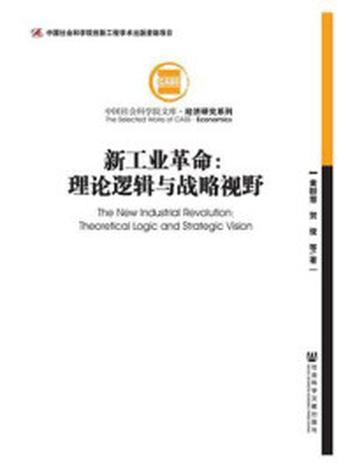 《新工业革命：理论逻辑与战略视野》-黄群慧 贺俊 著