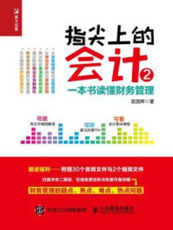 《指尖上的会计2：一本书读懂财务管理》-袁国辉