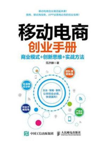 《移动电商创业手册：商业模式+创新思维+实战方法》-范济麟