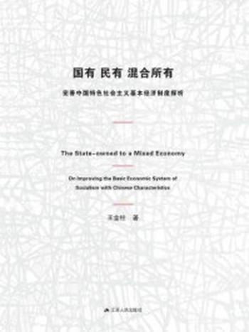 《国有、民有、混合所有：完善中国特色社会主义基本经济制度探析》-王金柱