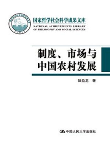 《制度、市场与中国农村发展》-陆益龙