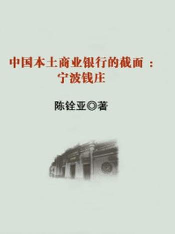 《中国本土商业银行的截面：宁波钱庄》-陈铨亚