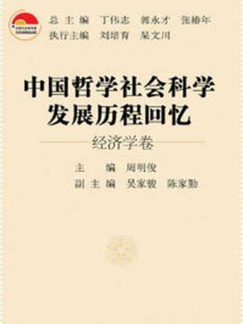 《中国哲学社会科学发展历程回忆经济学卷》-周明俊,吴家骏,陈家勤