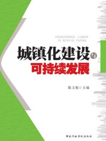 《城镇化建设与可持续发展》-陈文魁