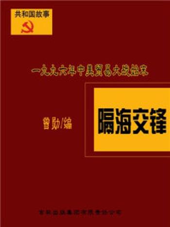 《隔海交锋：一九九六年中美贸易大战始末》-曾勋