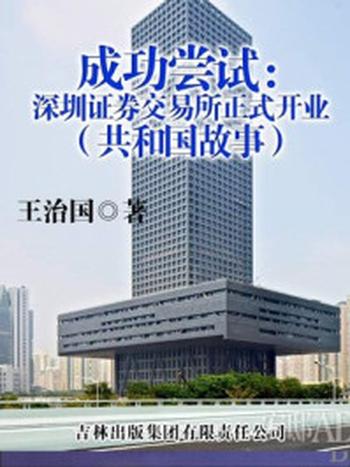 《成功尝试：深圳证券交易所正式开业》-王治国