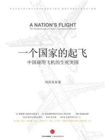 《一个国家的起飞：中国商用飞机的生死突围》-刘济美