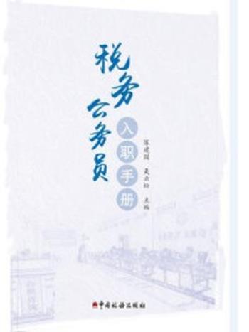 《税务公务员入职手册》-陈建国，聂云松