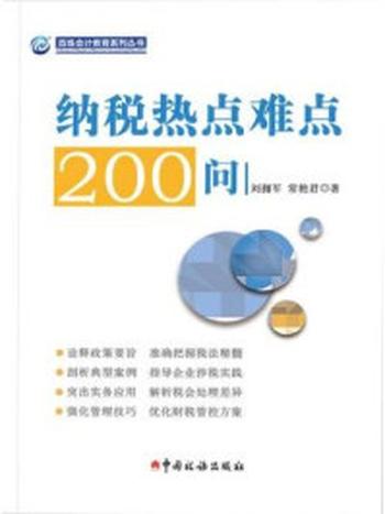 《纳税热点难点200问》-刘拥军，常艳君