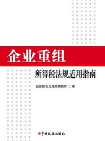 《企业重组所得税法规适用指南》-国家税务总局所得税司