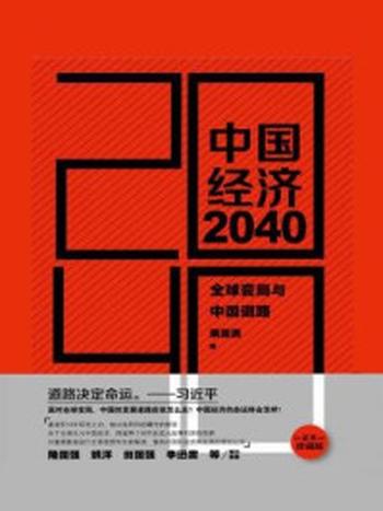《中国经济2040：全球变局与中国道路》-梁国勇