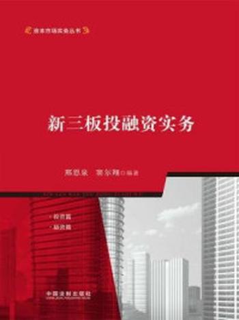 《资本市场实务丛书：新三板投融资实务》-窦尔翔